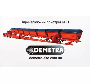 Подкормка КРН (Підживлюючий пристрій КРН-5,6) Подкормка КРН (Підживлюючий пристрій КРН-5,6)